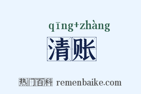 清账是什么意思的图片